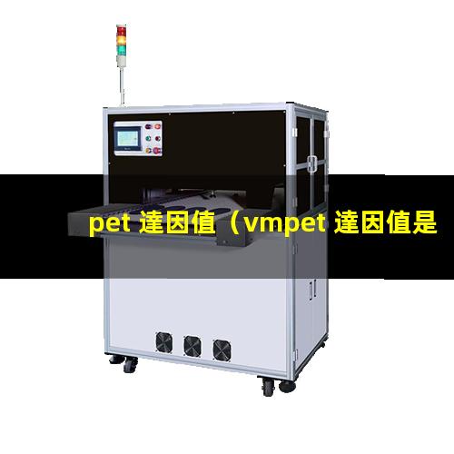 pet 達因值